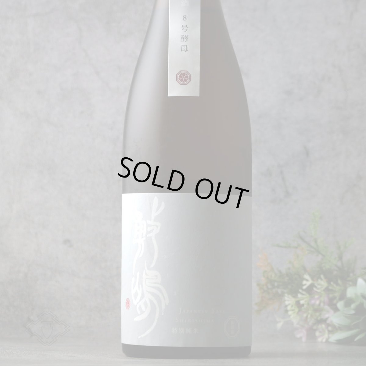 画像2: 敷嶋 特別純米 山田錦 無濾過生原酒 8号酵母 720ml(しきしま 愛知県 伊東)(要冷蔵) (2)