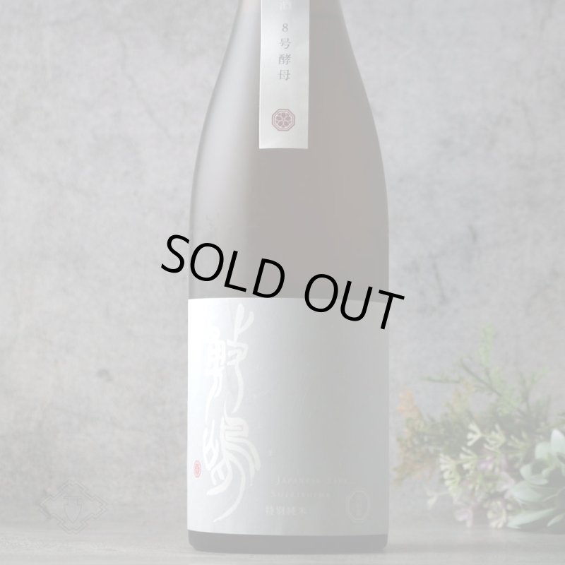 敷嶋 特別純米 山田錦 無濾過生原酒 8号酵母 720ml（しきしま