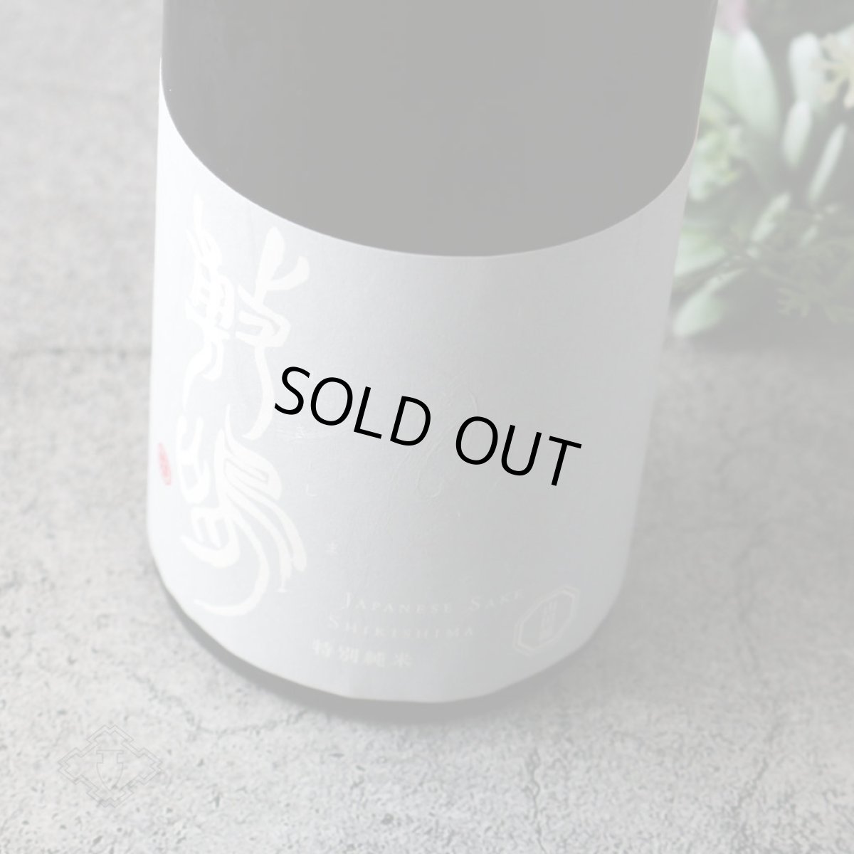 画像6: 敷嶋 特別純米 山田錦 無濾過生原酒 8号酵母 720ml(しきしま 愛知県 伊東)(要冷蔵) (6)