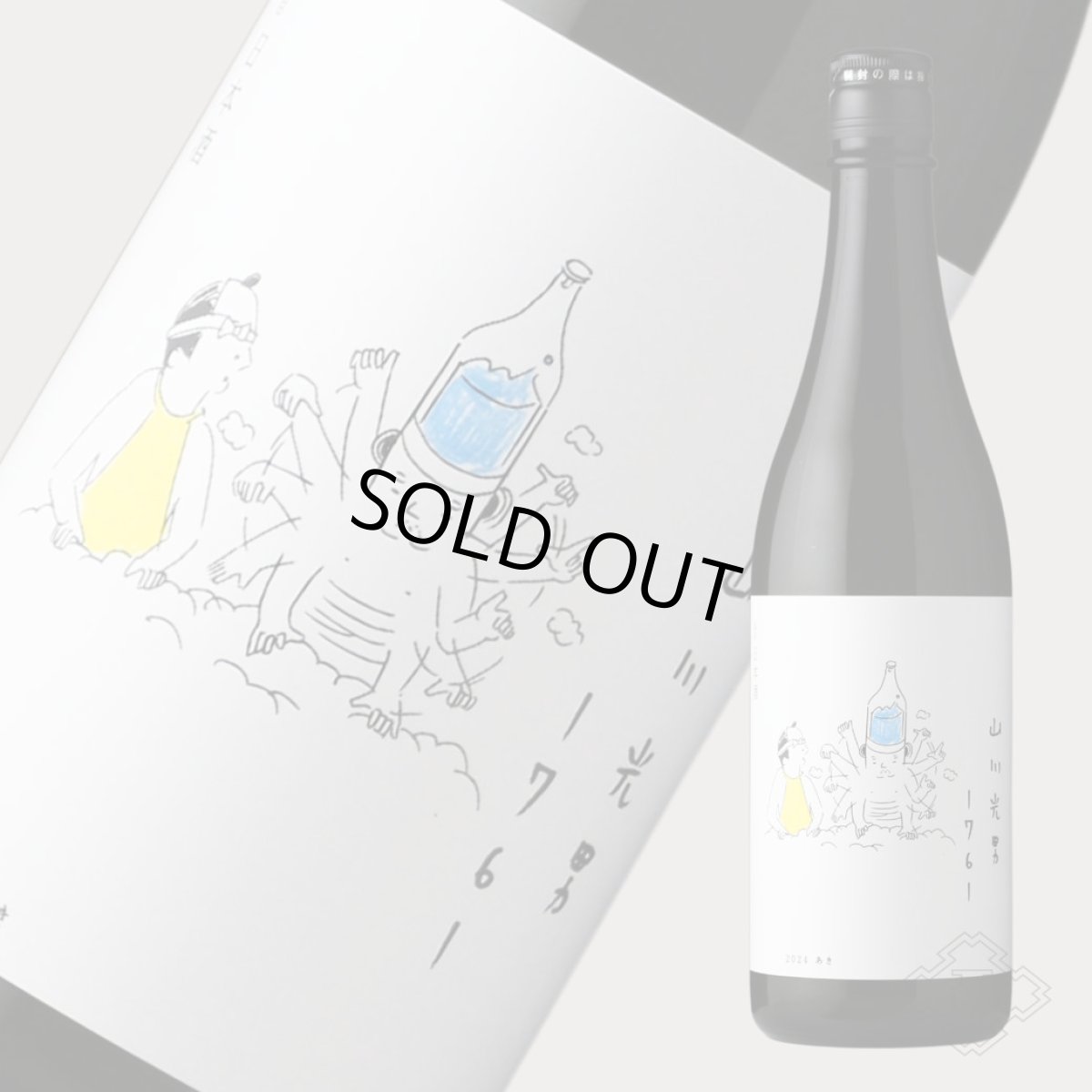 画像4: 山川光男 2024 あき 720ml （日本酒 小嶋総本店） (4)