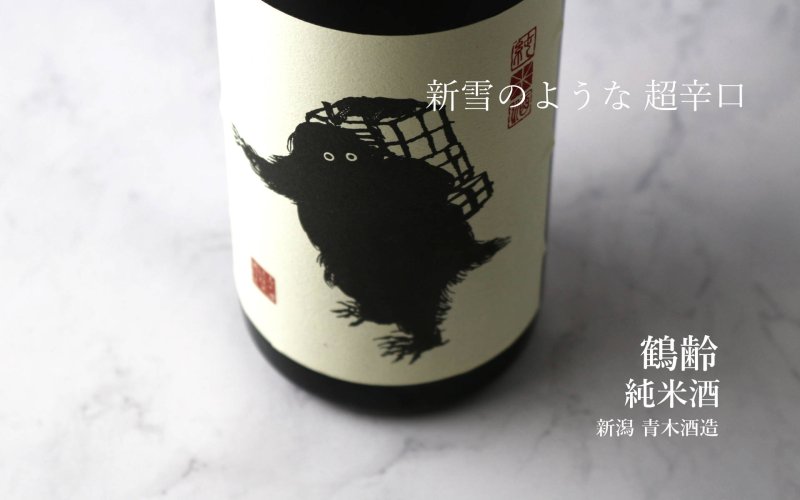 鶴齢 雪男 純米酒