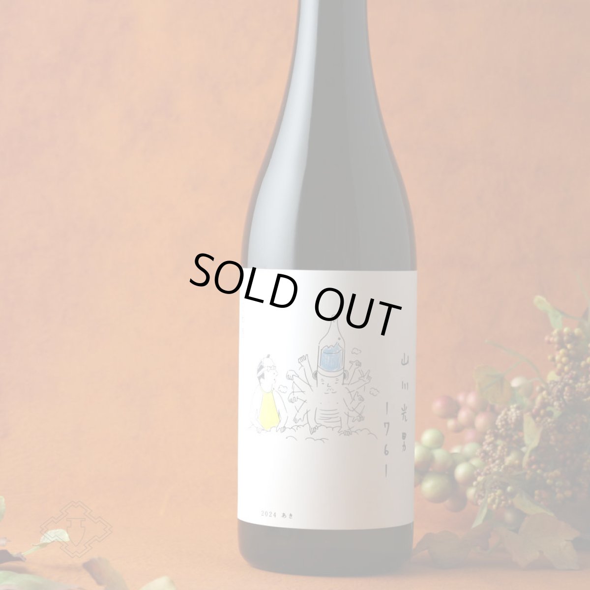 画像3: 山川光男 2024 あき 1800ml（日本酒 小嶋総本店） (3)
