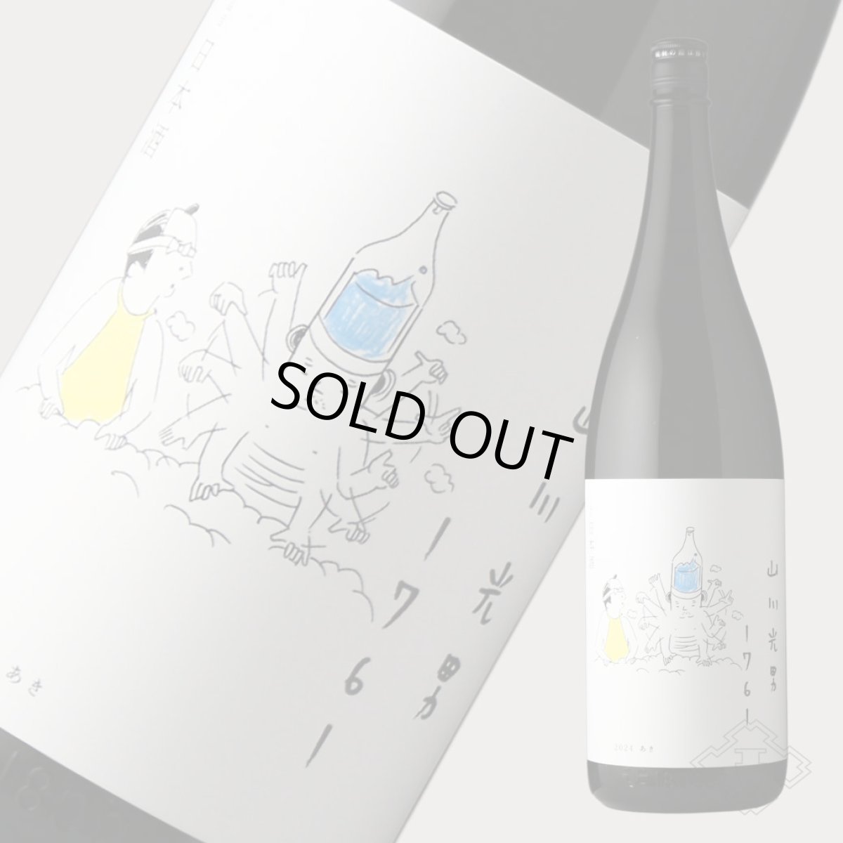 画像2: 山川光男 2024 あき 1800ml（日本酒 小嶋総本店） (2)