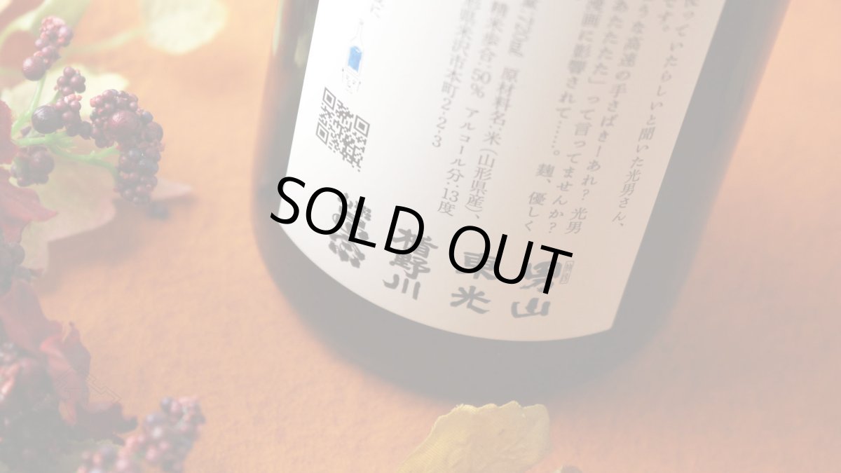 画像6: 山川光男 2024 あき 1800ml（日本酒 小嶋総本店） (6)