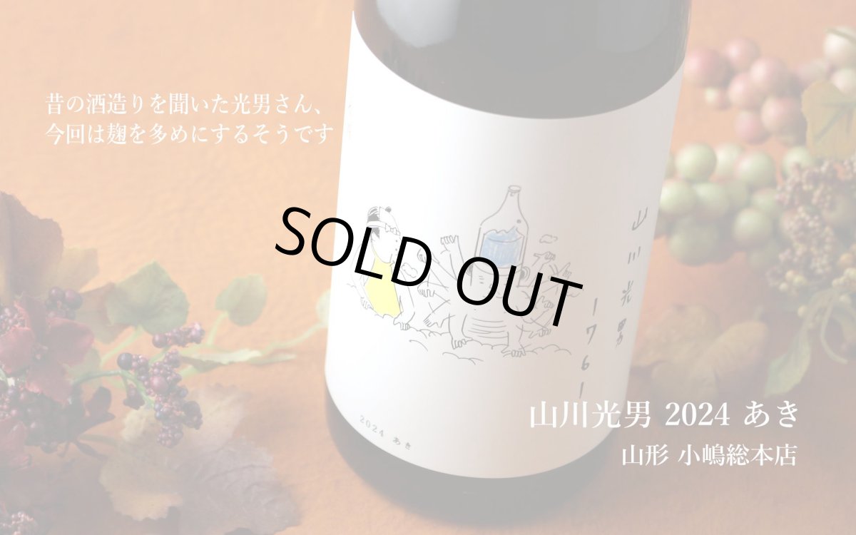 画像5: 山川光男 2024 あき 1800ml（日本酒 小嶋総本店） (5)