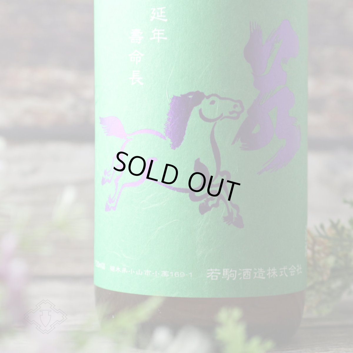 画像3: 若駒 雄町90 無加圧搾り 無濾過原酒 720ml (3)