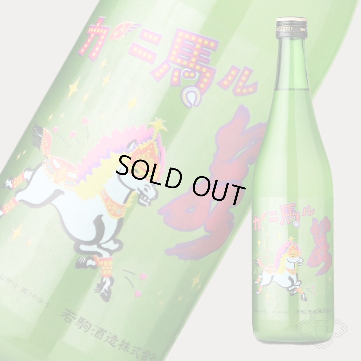 画像5: 若駒 カーニ馬ル 無濾過生原酒 1800ml （要冷蔵） (5)