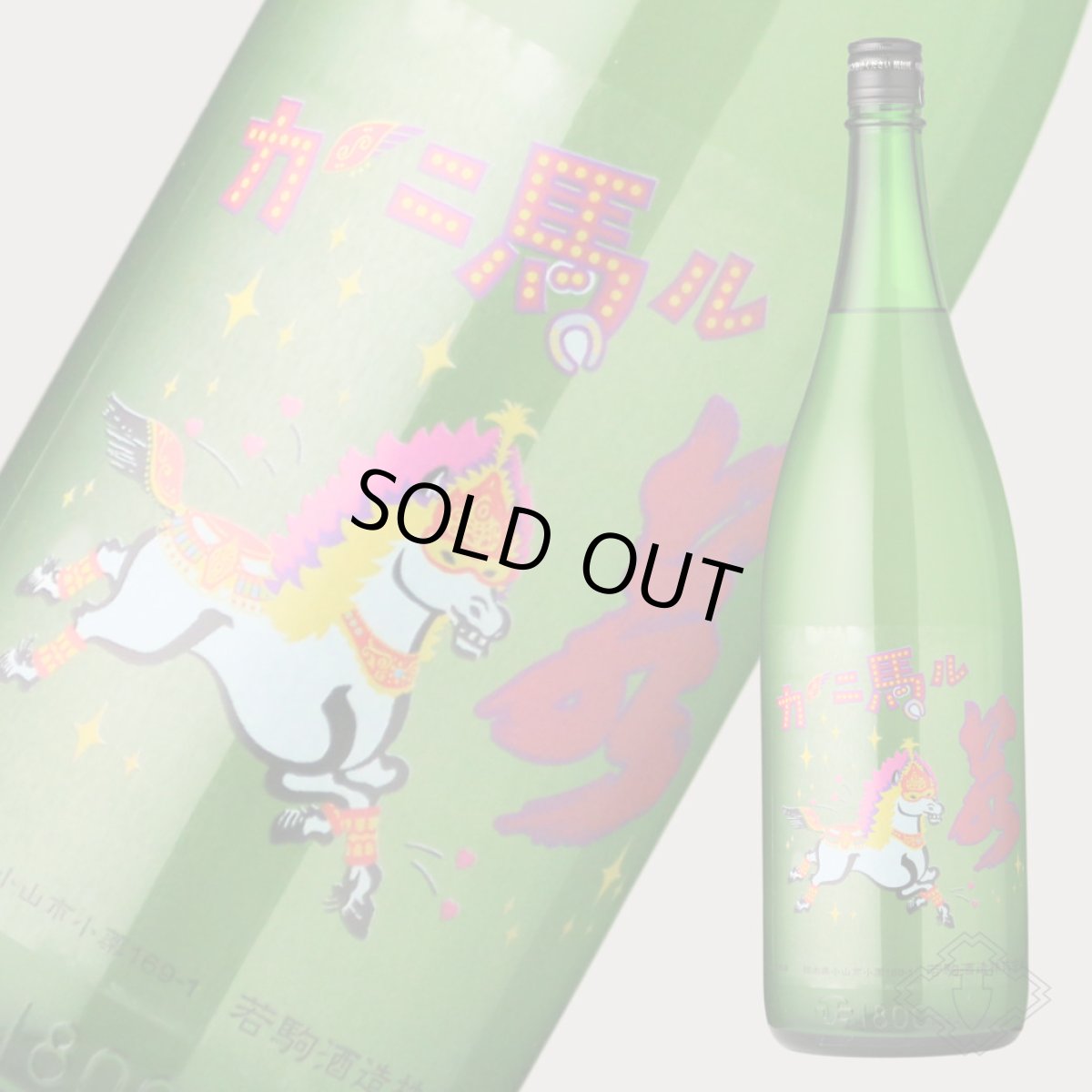 画像2: 若駒 カーニ馬ル 無濾過生原酒 720ml (要冷蔵) (2)