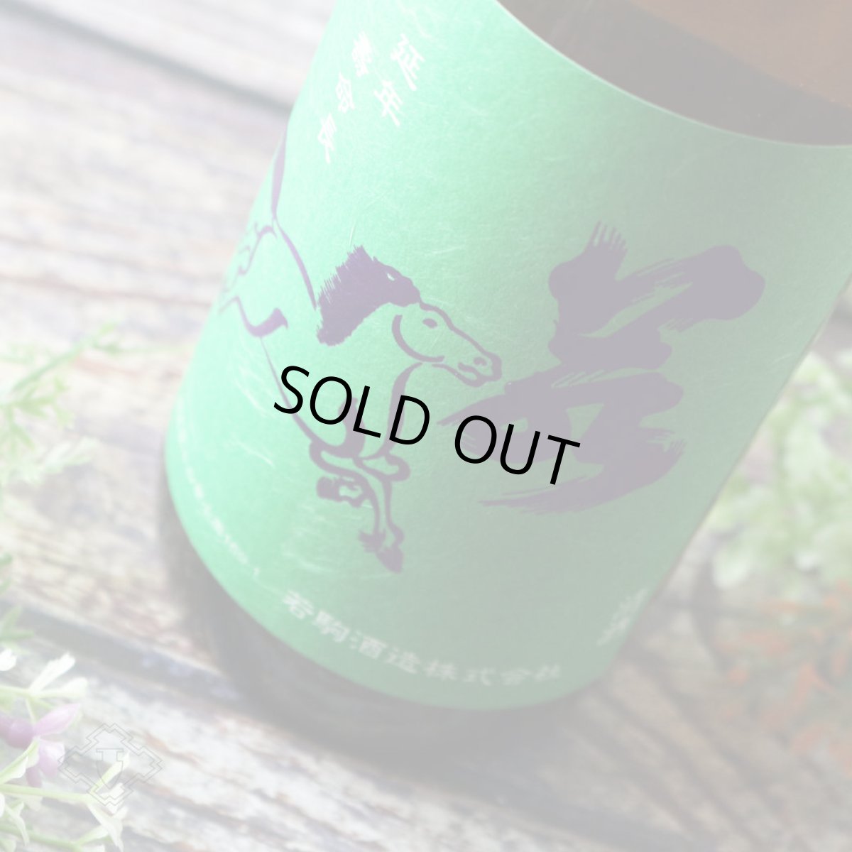 画像2: 若駒 雄町90 無加圧搾り 無濾過原酒 720ml (2)