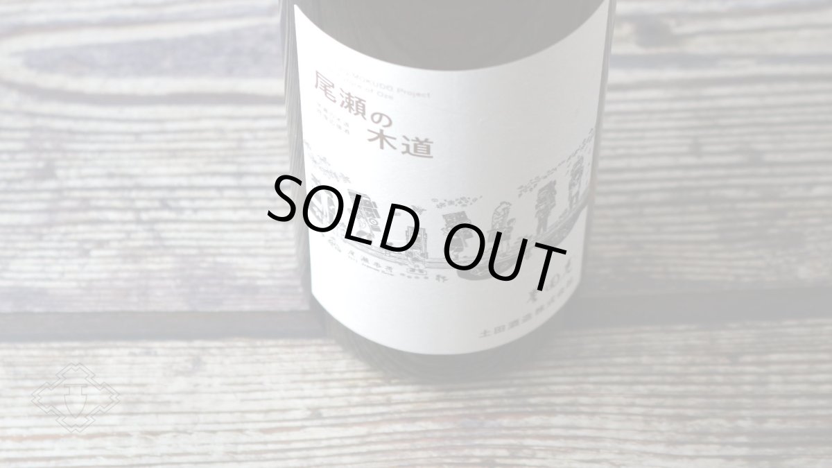 画像5: 土田 尾瀬の木道 2024-02 720ml(日本酒 土田酒造) (5)