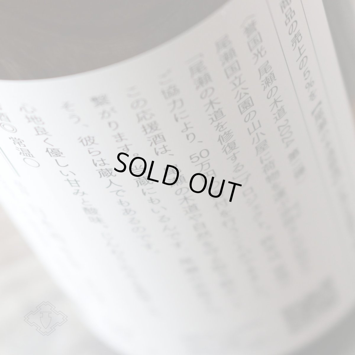 画像2: 土田 尾瀬の木道 2024-02 720ml(日本酒 土田酒造) (2)