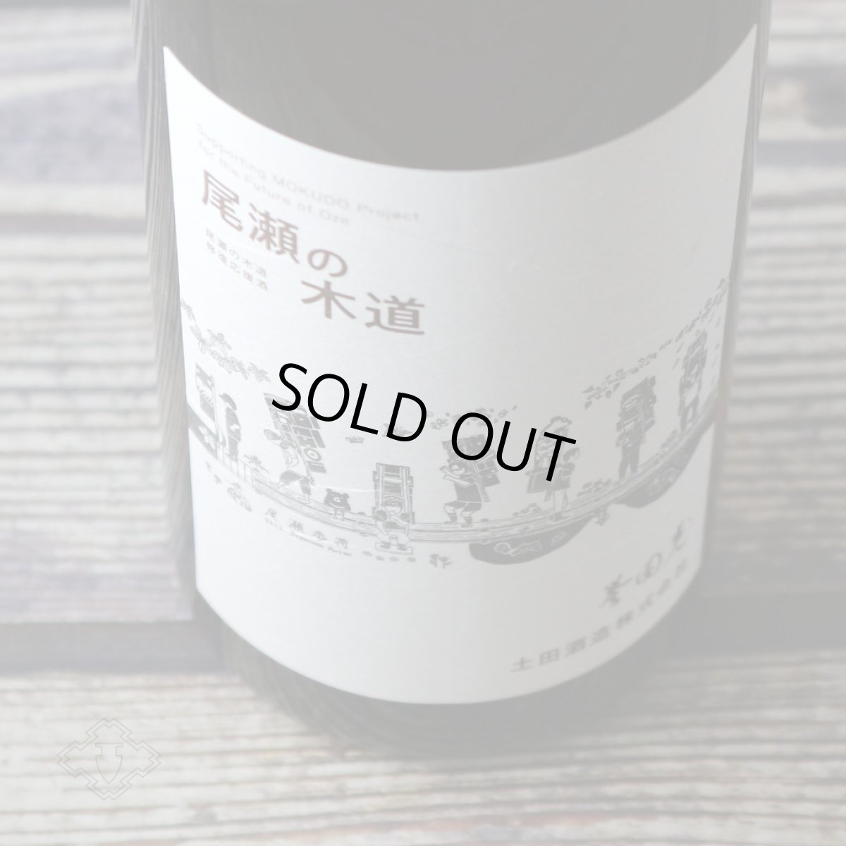 画像3: 土田 尾瀬の木道 2024-02 720ml(日本酒 土田酒造) (3)