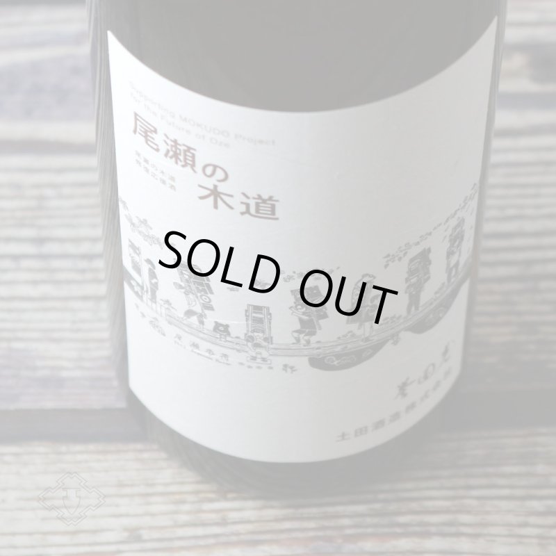 土田 尾瀬の木道 2024-02 720ml（日本酒 土田酒造） - 酒舗 井上屋