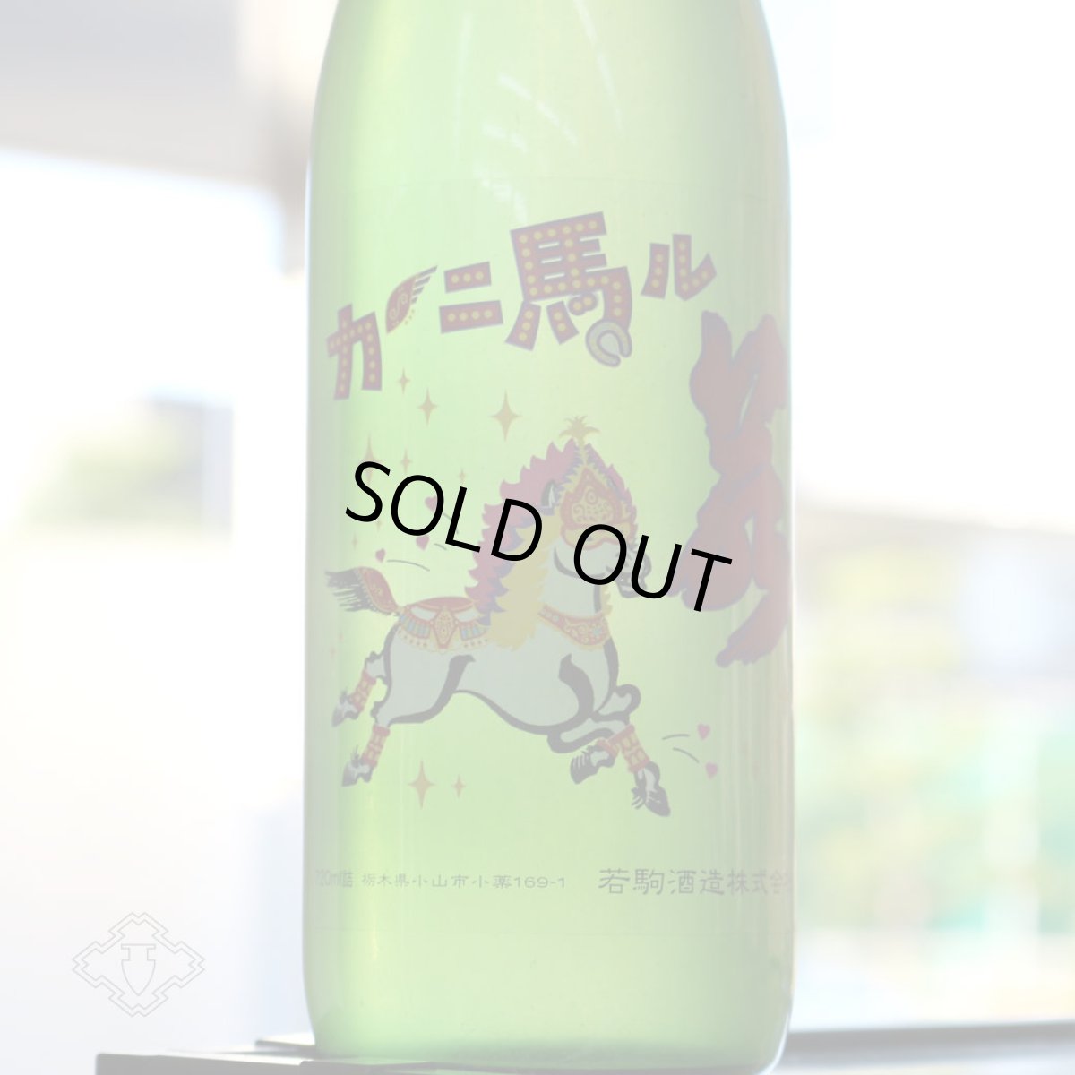 画像3: 若駒 カーニ馬ル 無濾過生原酒 720ml (要冷蔵) (3)