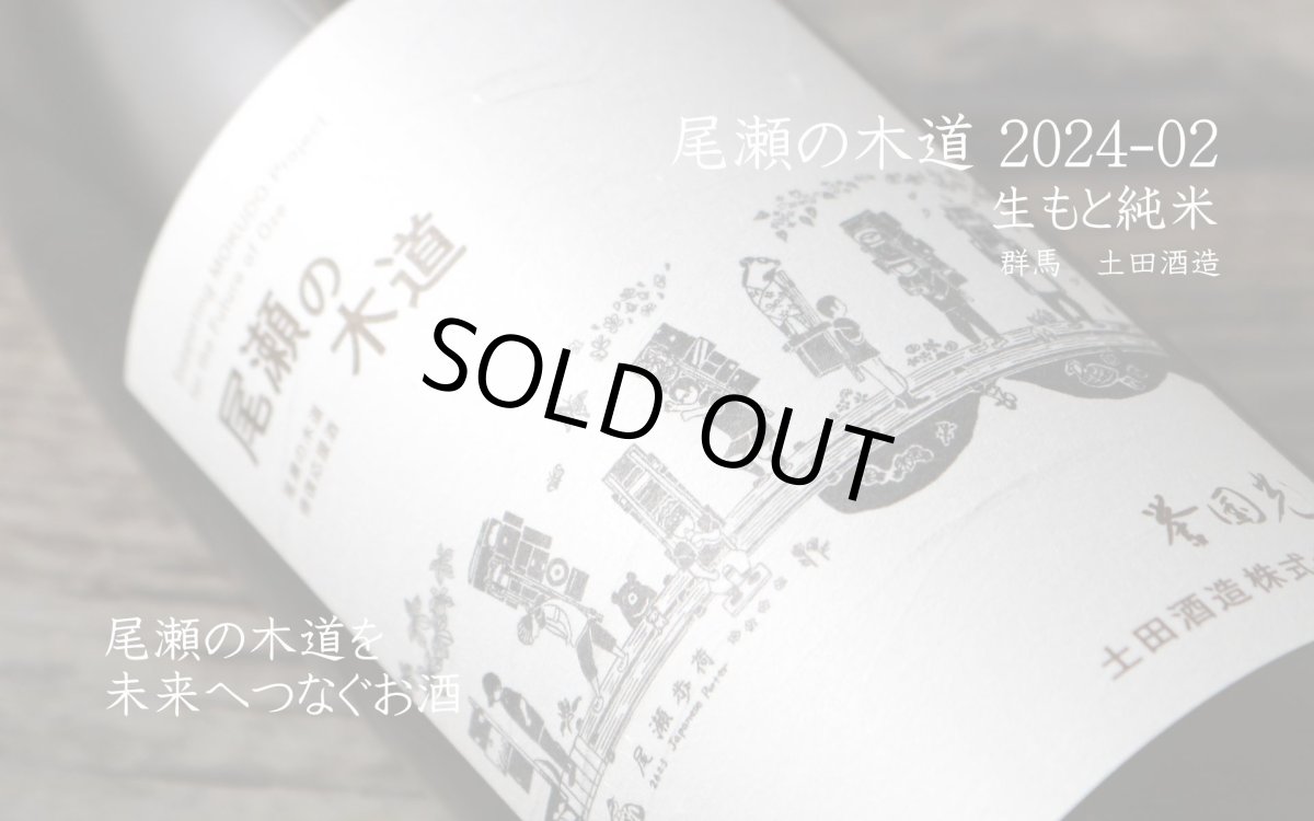 画像4: 土田 尾瀬の木道 2024-02 720ml(日本酒 土田酒造) (4)