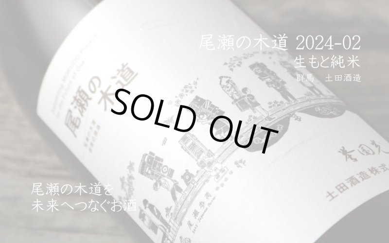 土田 尾瀬の木道 2024-02 720ml（日本酒 土田酒造） - 酒舗 井上屋