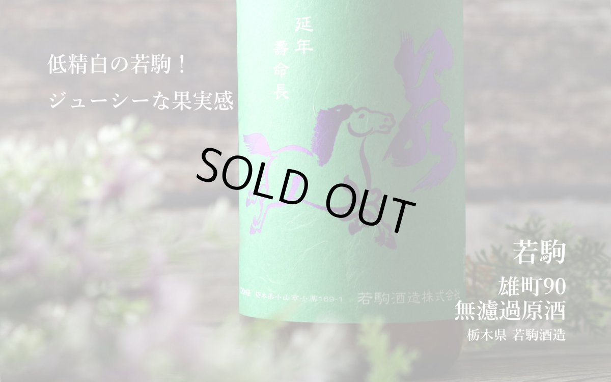 画像4: 若駒 雄町90 無加圧搾り 無濾過原酒 720ml (4)