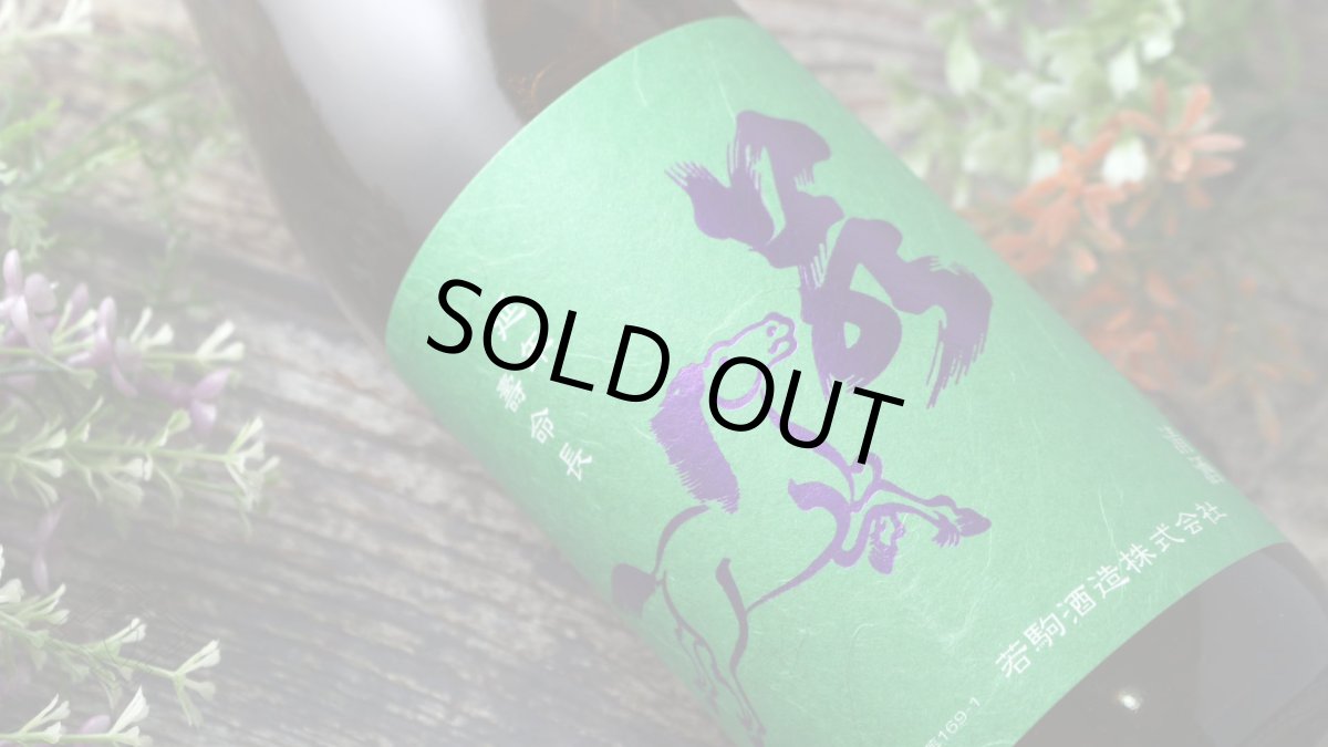 画像5: 若駒 雄町90 無加圧搾り 無濾過原酒 720ml (5)