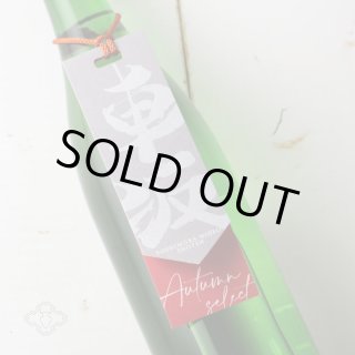 車坂 オータムセレクト 特別純米酒 2023BY 720ml（日本酒 吉村秀雄商店