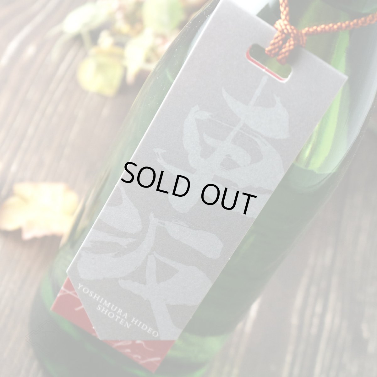 画像3: 車坂 オータムセレクト 特別純米酒 2023BY 1800ml（日本酒 吉村秀雄商店 くるまざか） (3)