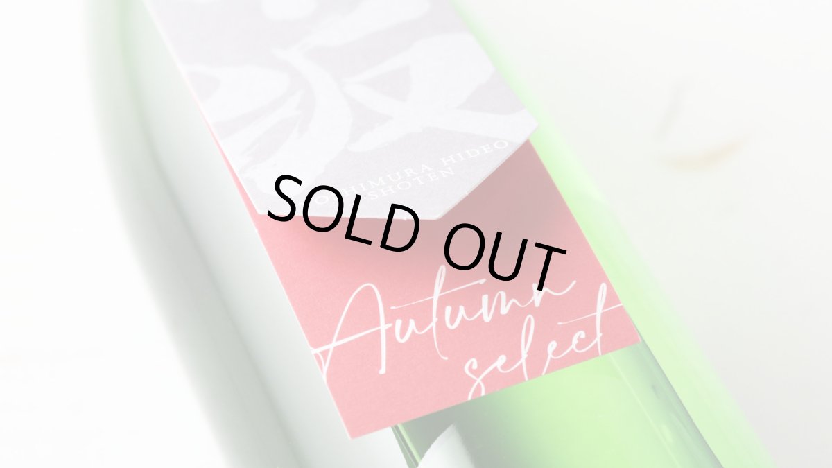 画像4: 車坂 オータムセレクト 特別純米酒 2023BY 1800ml（日本酒 吉村秀雄商店 くるまざか） (4)