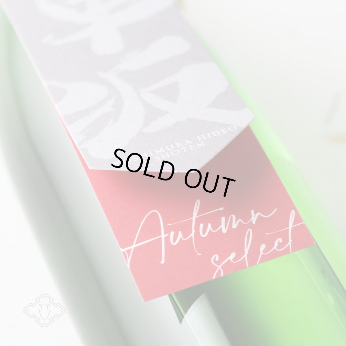 画像2: 車坂 オータムセレクト 特別純米酒 2023BY 1800ml（日本酒 吉村秀雄商店 くるまざか） (2)