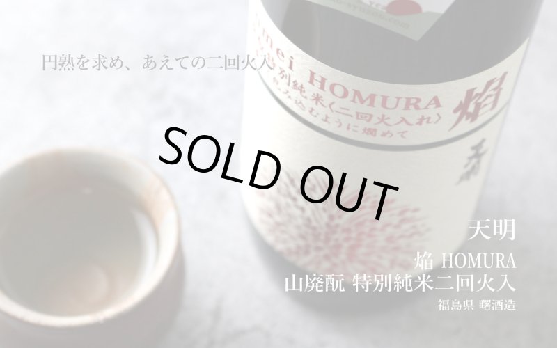 天明 焔 HOMURA 山廃もと 特別純米 二回火入 1800ml（日本酒 曙酒造