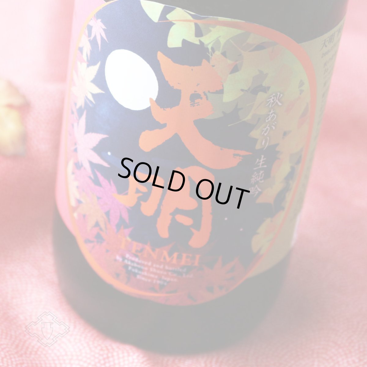 画像4: 天明 秋あがり生純吟 1800ml（要冷蔵） (4)