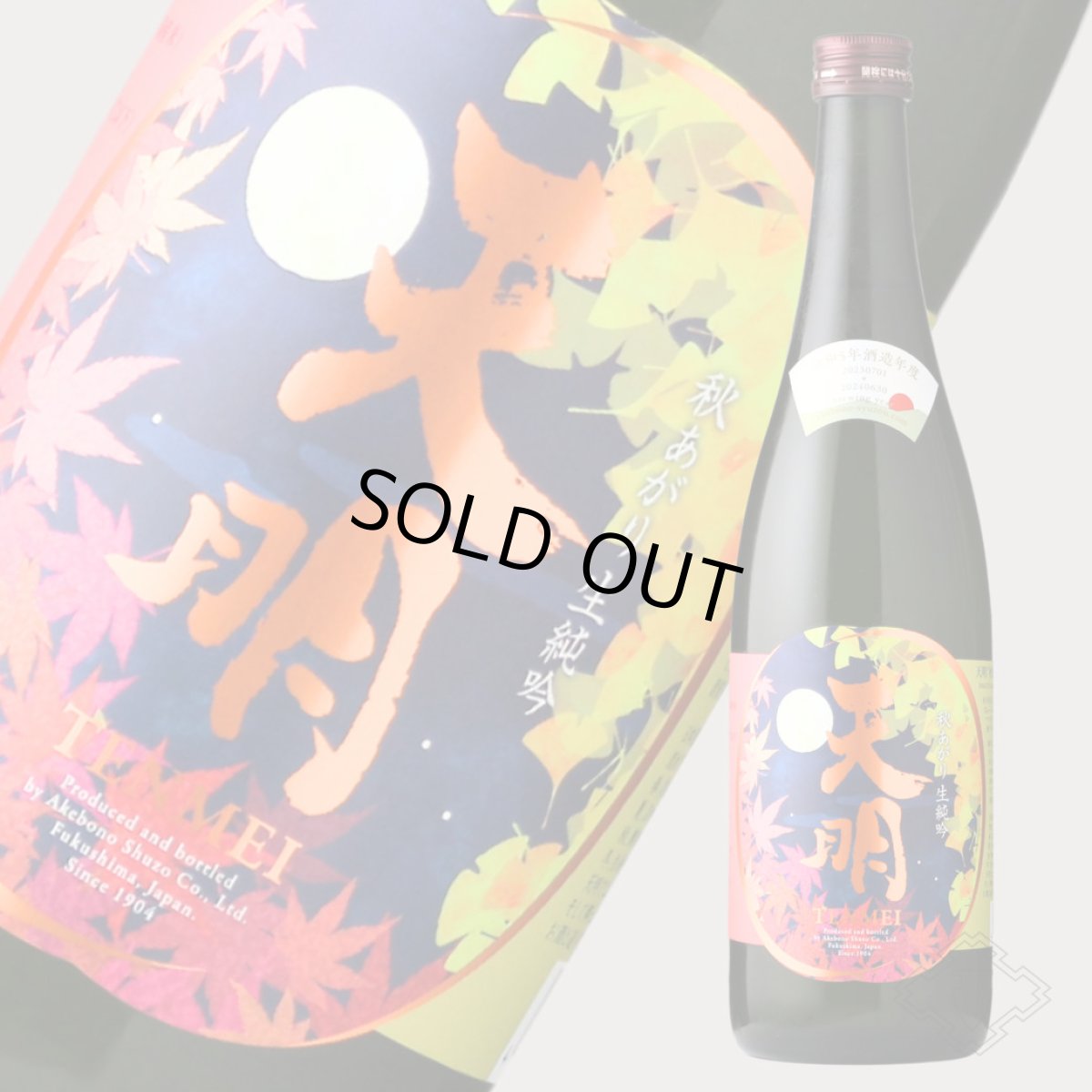 画像5: 天明 秋あがり生純吟 720ml（要冷蔵）（日本酒 曙酒造） (5)