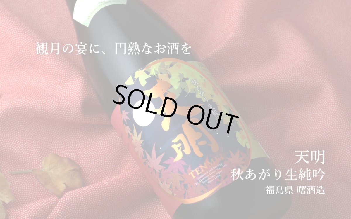 画像3: 天明 秋あがり生純吟 1800ml（要冷蔵） (3)