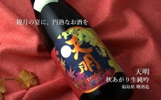 画像3: 天明 秋あがり生純吟 1800ml（要冷蔵） (3)