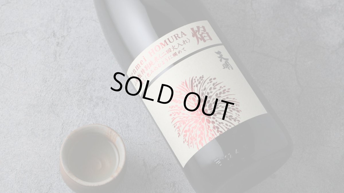 画像5: 天明 焔 HOMURA 山廃もと 特別純米 二回火入 720ml（日本酒 曙酒造） (5)