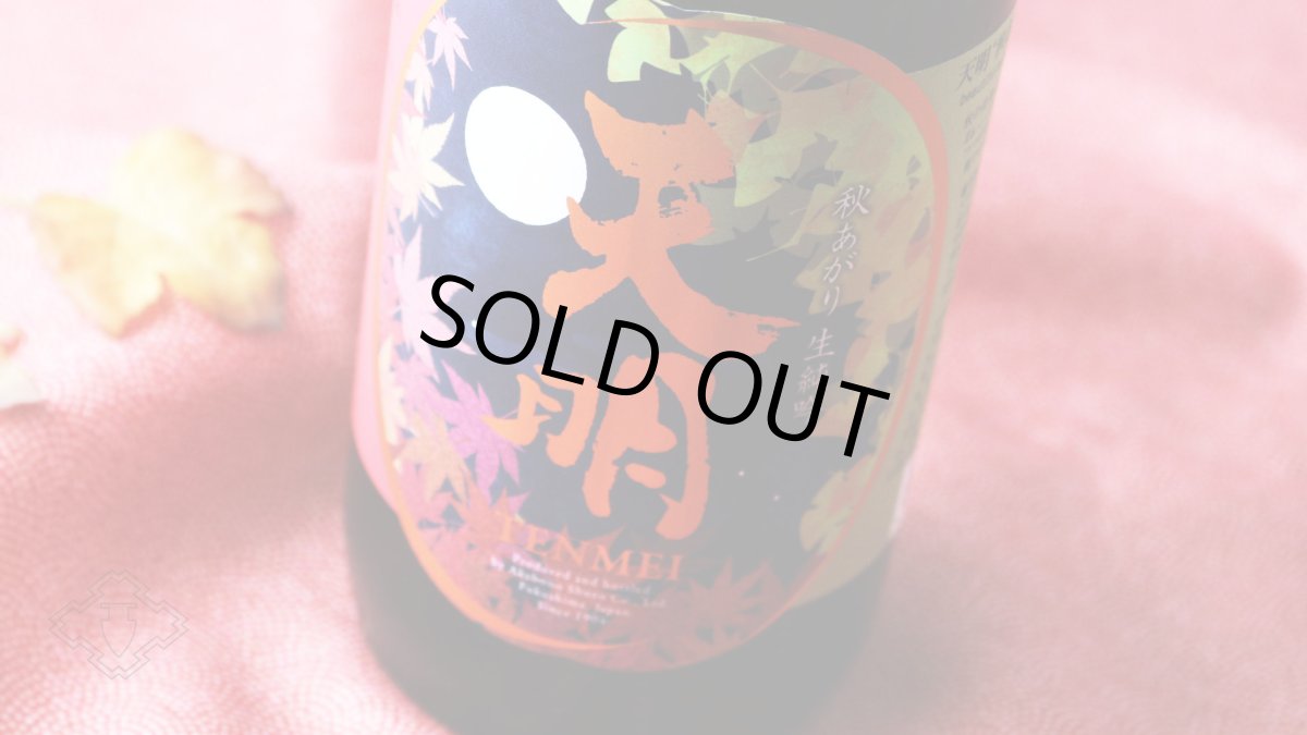 画像2: 天明 秋あがり生純吟 1800ml（要冷蔵） (2)