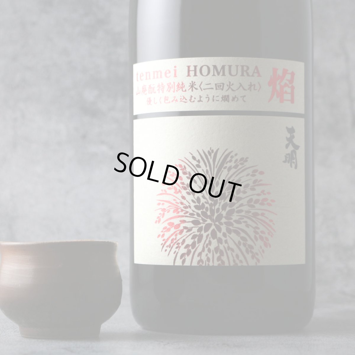 画像3: 天明 焔 HOMURA 山廃もと 特別純米 二回火入 720ml（日本酒 曙酒造） (3)
