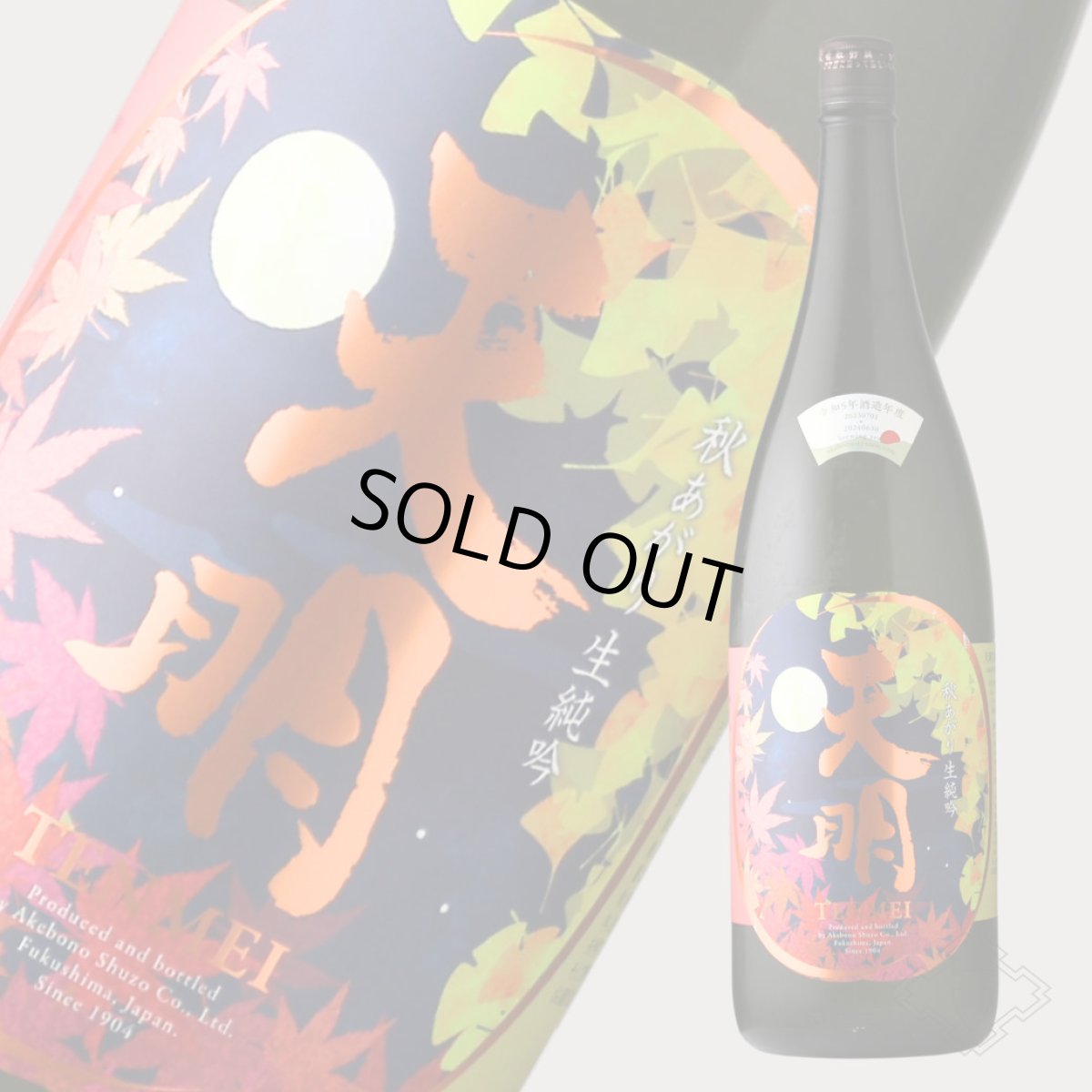 画像5: 天明 秋あがり生純吟 1800ml（要冷蔵） (5)