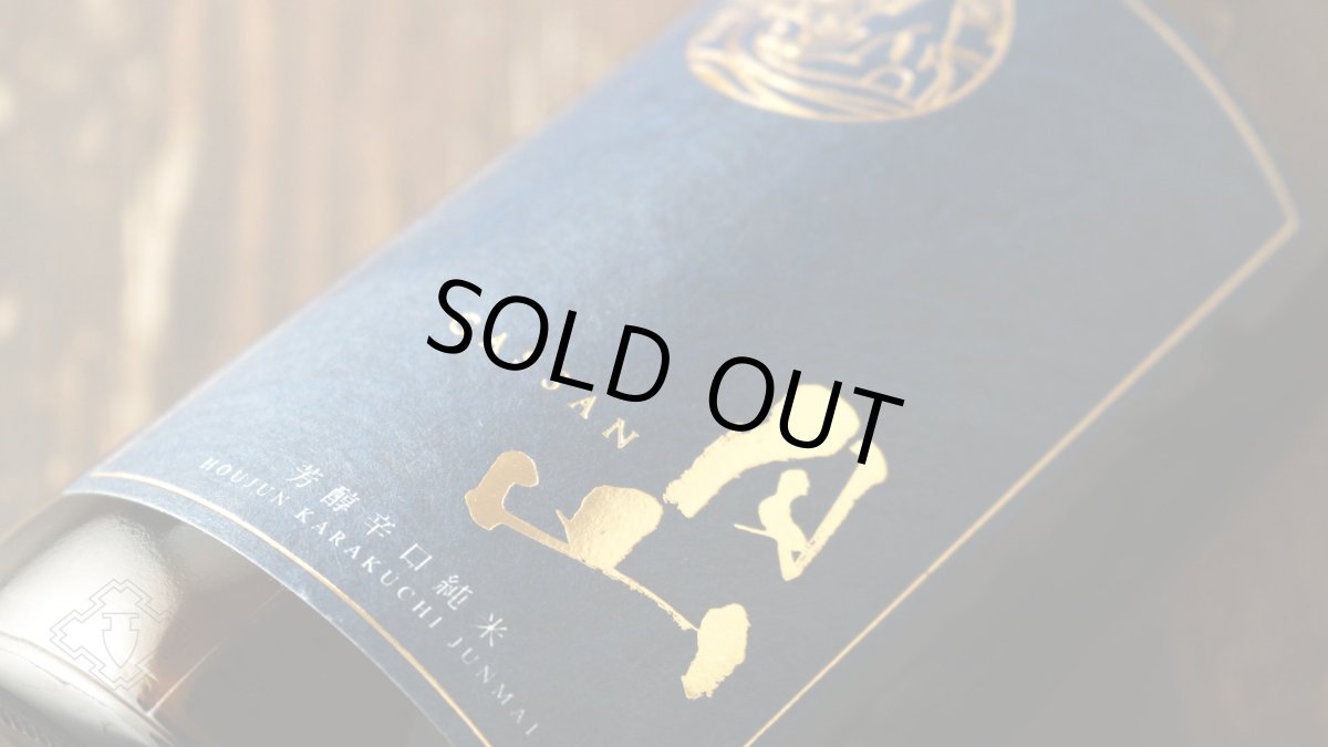 画像4: 月山 芳醇辛口純米 1800ml（日本酒 吉田酒造） (4)