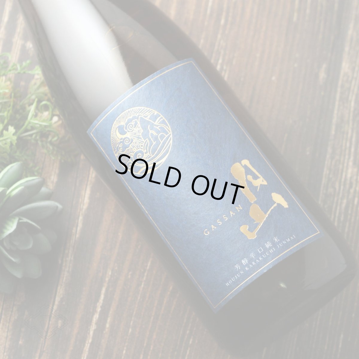 画像2: 月山 芳醇辛口純米 720ml（日本酒 吉田酒造） (2)