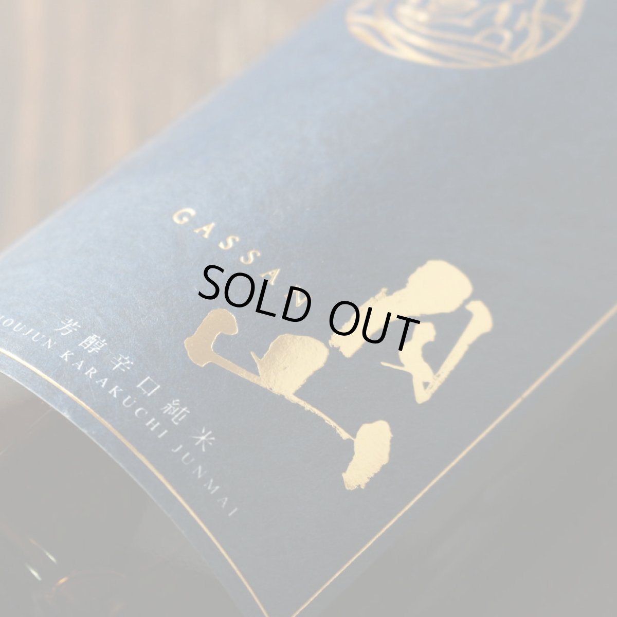 画像3: 月山 芳醇辛口純米 720ml（日本酒 吉田酒造） (3)