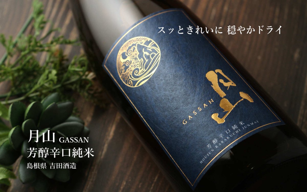 画像4: 月山 芳醇辛口純米 720ml(日本酒 吉田酒造) (4)