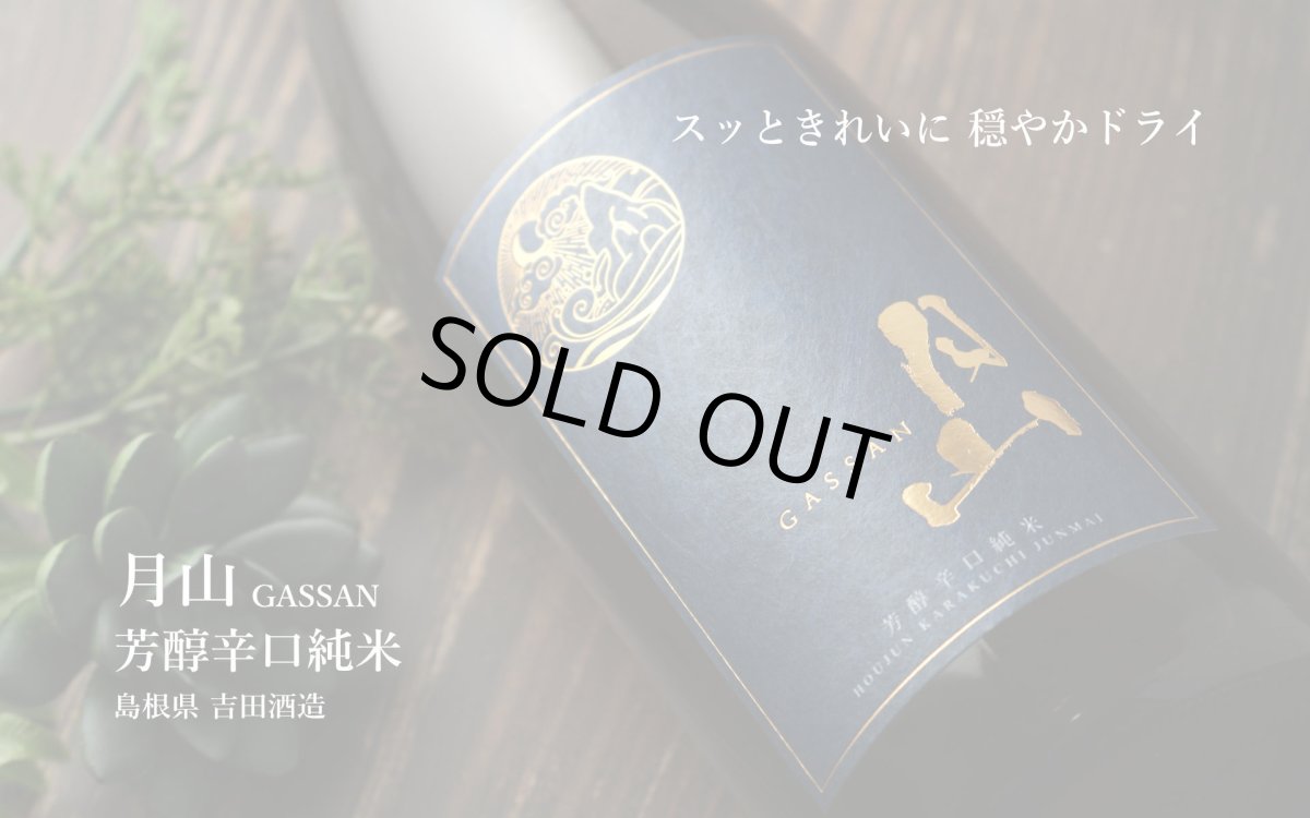 画像4: 月山 芳醇辛口純米 720ml（日本酒 吉田酒造） (4)