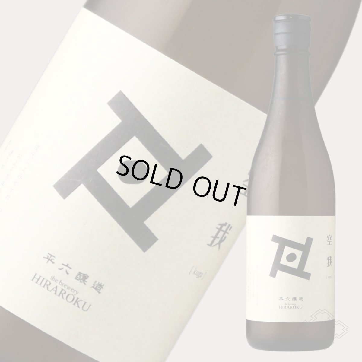 画像4: 平六 Re:vive 空我(くうが)720ml(要冷蔵)(日本酒 平六醸造) (4)