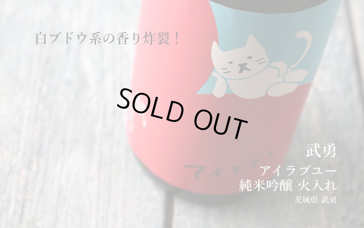 画像3: 武勇 アイラブユー 純米吟醸 火入 1800ml(日本酒 武勇 ぶゆう) (3)