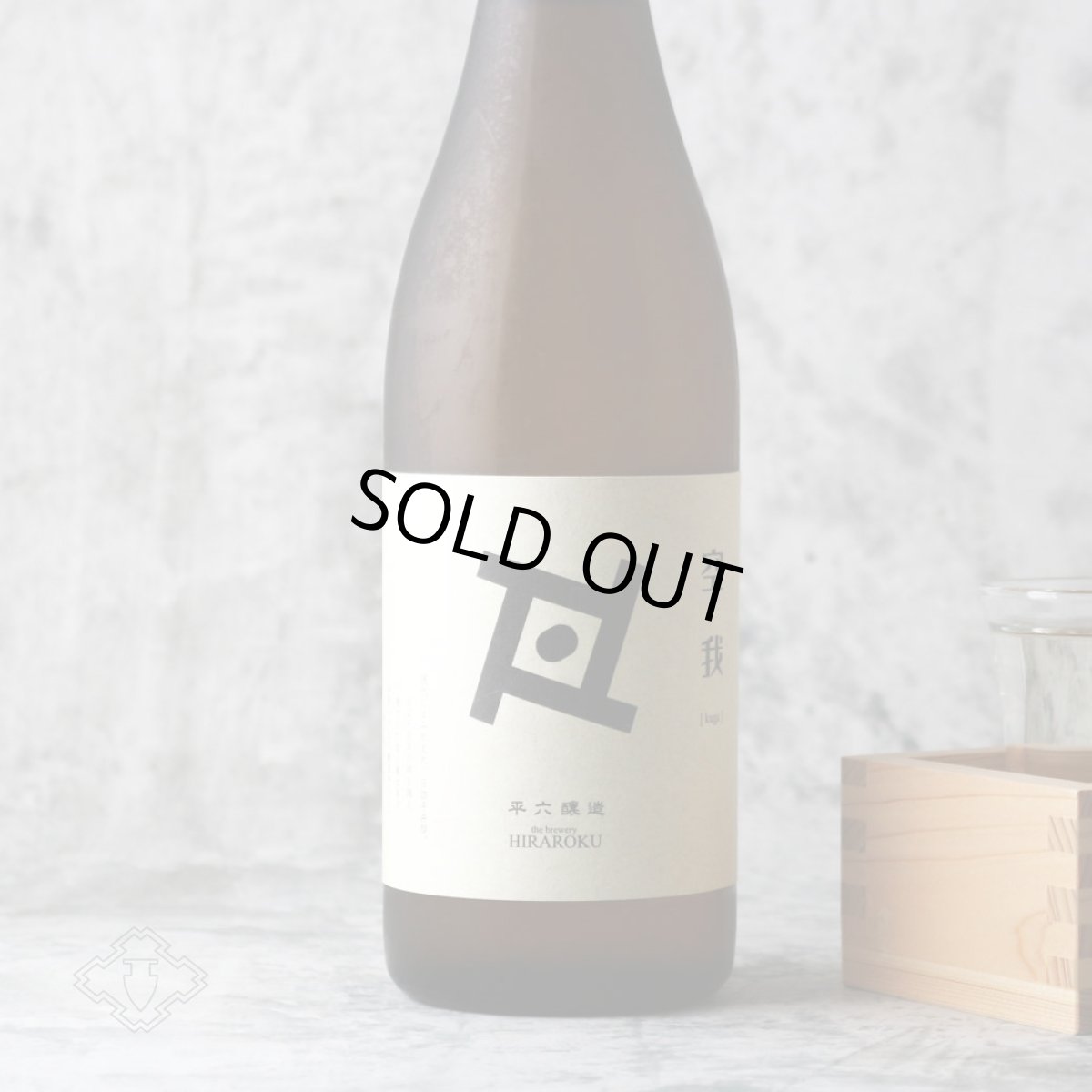 画像2: 平六 Re:vive 空我(くうが)720ml(要冷蔵)(日本酒 平六醸造) (2)