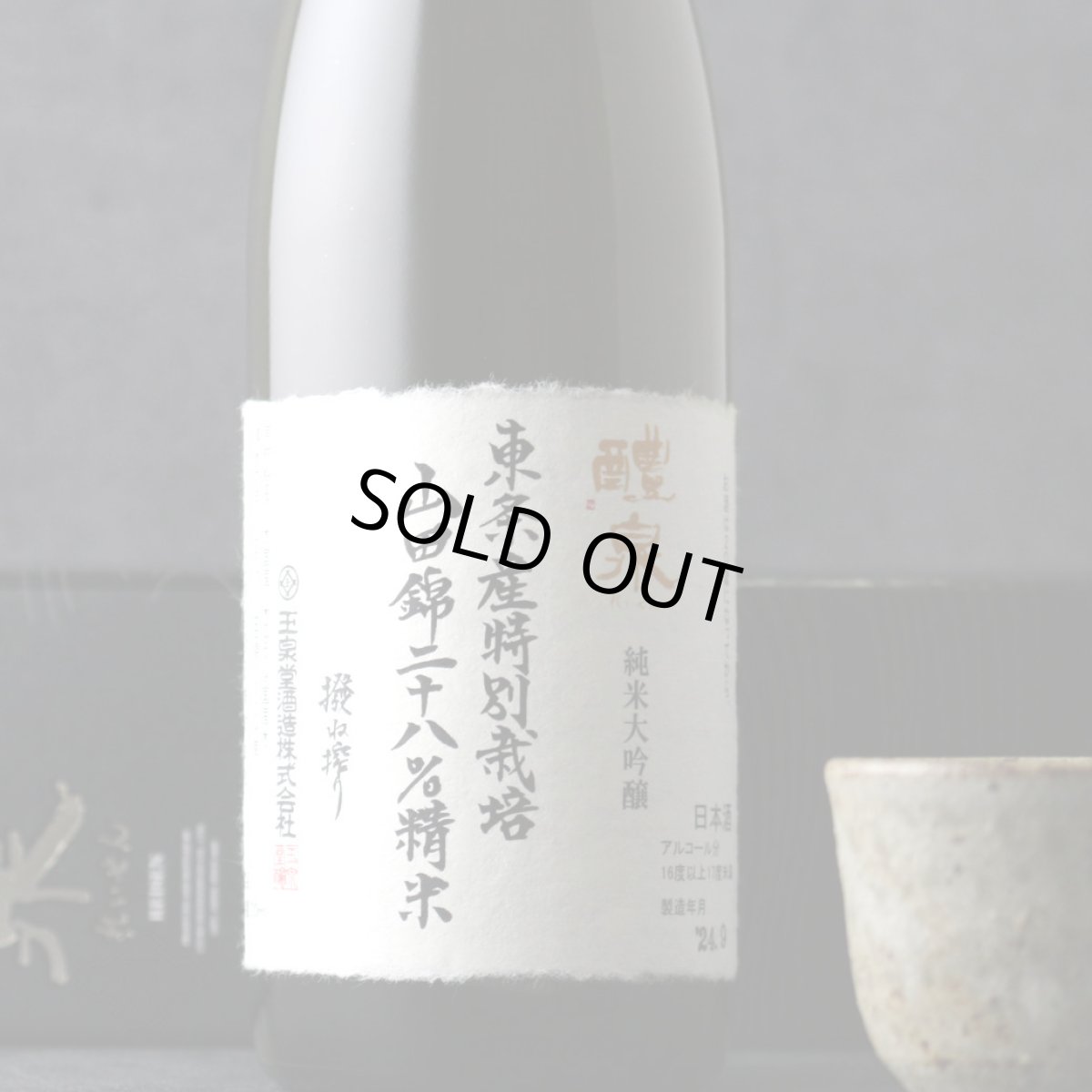 画像1: 醴泉 28%精米 純米大吟醸 撥ね搾り 720ml（日本酒 箱付 玉泉堂酒造 れいせん はねしぼり） (1)