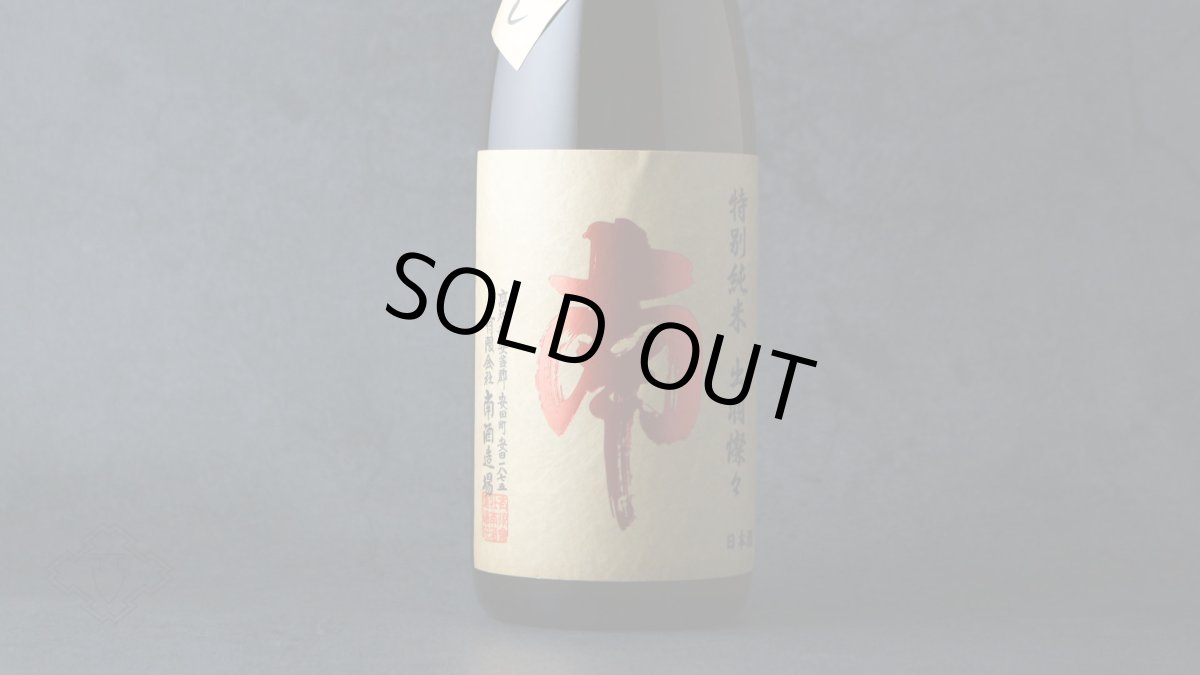 画像5: 南 特別純米 出羽燦々 ひやおろし 1800ml (5)