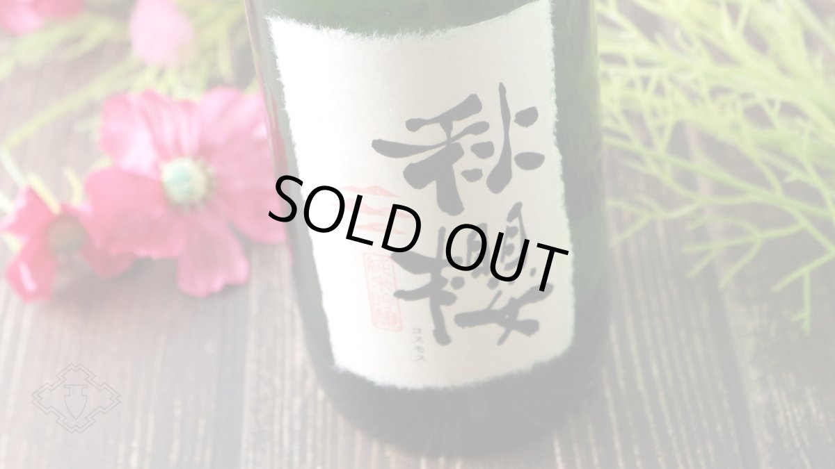 画像6: 富久長 純米吟醸 秋櫻 （コスモス）1800ml（日本酒 今田酒造本店） (6)