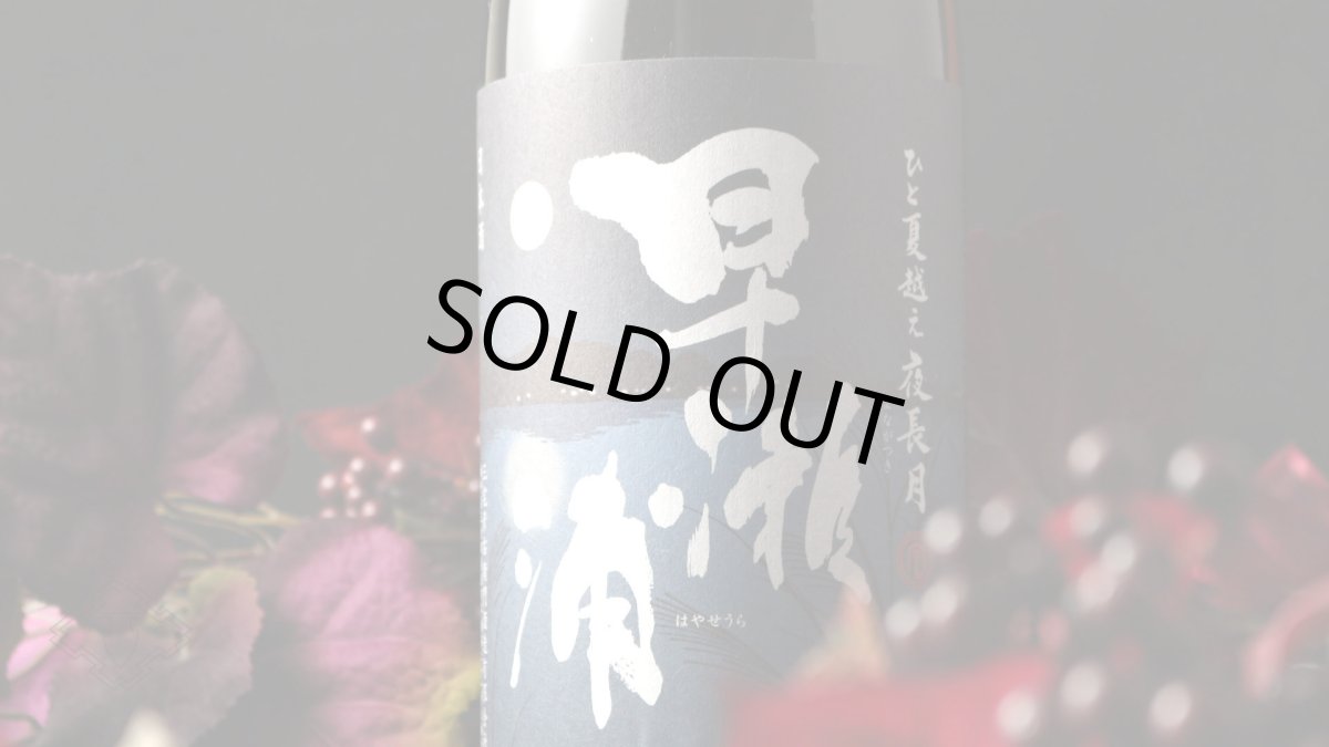 画像5: 早瀬浦 特別純米 夜長月 1800ml (5)