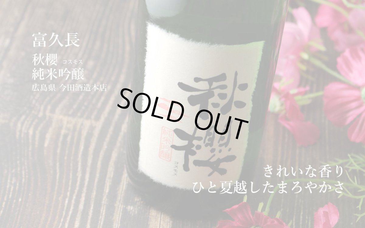 画像5: 富久長 純米吟醸 秋櫻 （コスモス）1800ml（日本酒 今田酒造本店） (5)