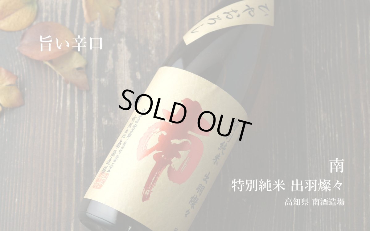 画像4: 南 特別純米 出羽燦々 ひやおろし 1800ml (4)