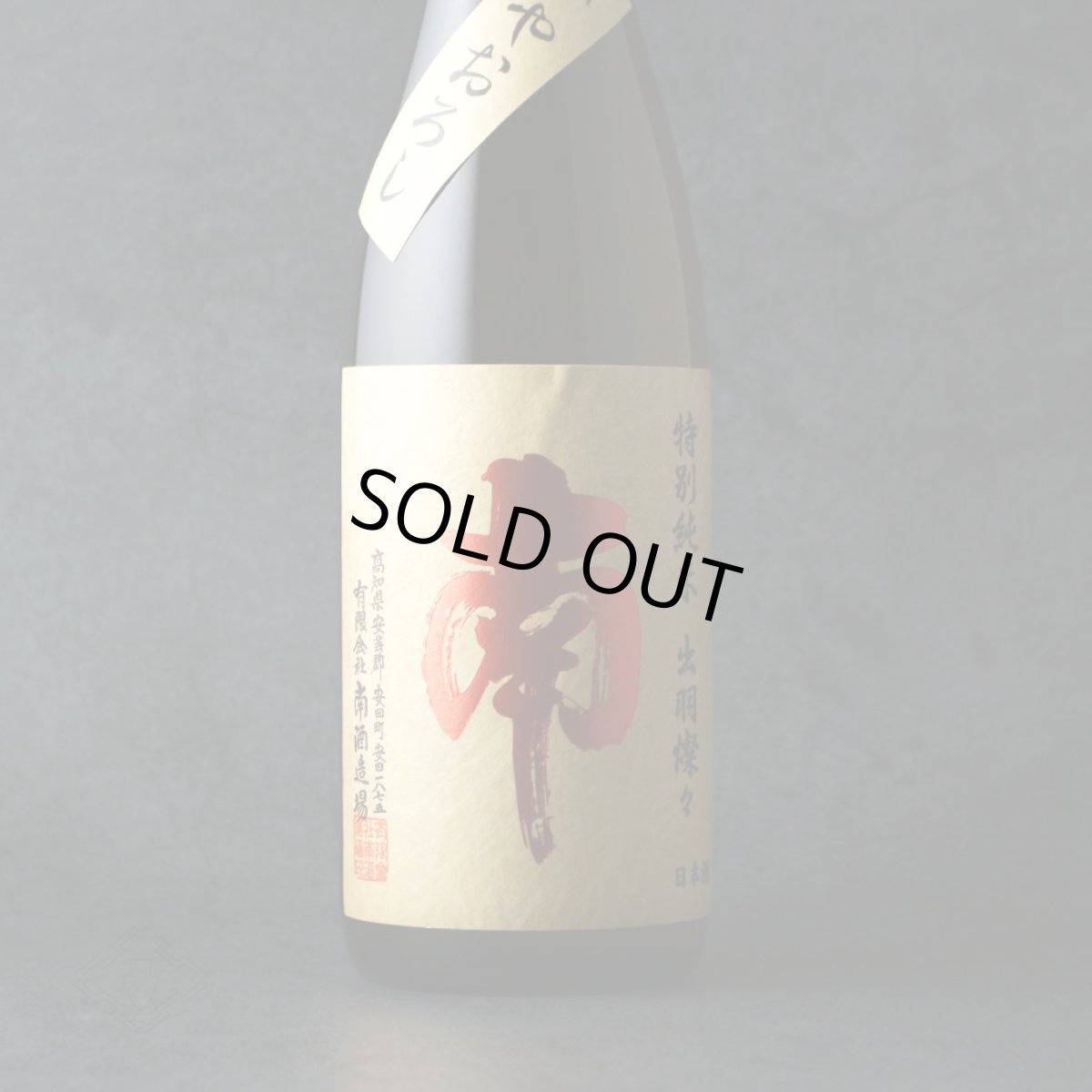 画像3: 南 特別純米 出羽燦々 ひやおろし 720ml (3)